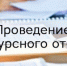 О завершении конкурсного отбора в восьмой зоне деятельности региональных операторов по обращению с твердыми коммунальными отходами - Министерство строительства, ЖКХ и энергетики