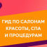 Гид по салонам красоты и спа Твери - ТИА