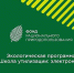 «Школа утилизации: электроника» - Город Шахунья
