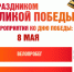 В рамках «Года Единства народов России» приглашаем вас на праздничные мероприятия, посвященные 81-й годовщине Великой Победы, 8 мая. - Убинский район