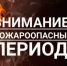 ВНИМАНИЕ! НА ТЕРРИТОРИИ РОСТОВСКОЙ ОБЛАСТИ ВВЕДЕН ПОЖАРООПАСНЫЙ ПЕРИОД! - Тацинский район