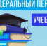 Минпросвещения России обновило федеральный перечень учебников - Департамент образования
