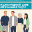 5 мая – Международный день борьбы за права инвалидов - Управление соцзащиты населения