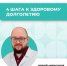 4 шага к здоровому долголетию - Правительство Новгородской области