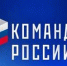 «Команда России. Второй поток» - Администрация г.о. Жигулевск