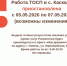 Работа ТОСП в с. Каскара приостановлена с 05 по 07 мая - МФЦ