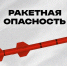 Правила поведения при объявлении режима «Ракетная опасность» - Администрация г. Челябинск