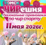В Томске пройдут региональные соревнования по чир-спорту «ЧИРешня» - Департамент спорта
