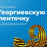 Получите Георгиевскую ленточку в Демидовском университете - ЯГУ им. П.Г. Демидова