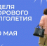 Неделя здорового долголетия. - Тотемский муниципальный округ