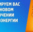 Отключение электроэнергии на 05.05.2026 - Администрация МР