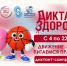 Открывается второй трек «Диктанта здоровья»!. - Нагорский муниципальный район