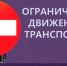 Об ограничении движения автомобильного транспорта 09 мая 2026 года по ул.Свободы. - Омутнинское городское поселение