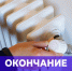 Об окончании отопительного сезона.. - Комсомольский район
