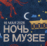 Ночь в музее 2026 - Краеведческий музей