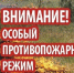 В Кировской области установлен осoбый противопожарный режим. - ЗАТО Первомайский