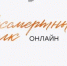 Уважаемые кувандычане, присоединяйтесь к Бессмертному полку онлайн. - Кувандыкский городской округ