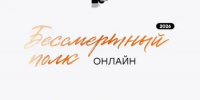 Уважаемые кувандычане, присоединяйтесь к Бессмертному полку онлайн. - Кувандыкский городской округ