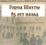 О проекте «Город Шахты 85 лет назад» - Комитет по управлению архивным делом