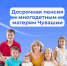 300 многодетным матерям Отделение СФР по Чувашии оформило досрочную пенсию - ИА Чувашинформ