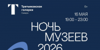 Третьяковская галерея анонсировала "Ночь музеев" 16 мая: программа мероприятия - ProGorodSamara.Ru