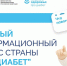 На едином ресурсе «Про Диабет» появилась еще одна площадка с информацией для пациентов и новая научная информация для врачей - Министерство здравоохранения