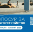 Более 23 тысяч якутян уже проголосовали за объекты благоустройства - Правительство Республики Саха (Якутия)
