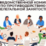 О работе по противодействию нелегальной занятости. - Кирово-Чепецкий район
