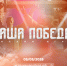 онлайн-игра «Наша Победа» - фото - 1 - Отдел образования