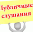 Публичные слушания! - Краснозерский район