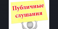 Публичные слушания! - Краснозерский район