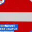 Внимание! Перекрытие движения - Администрация городского округа