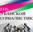 Вениамин Кондратьев поздравил кубанских журналистов с профессиональным праздником - Департамент информационной политики