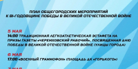 План общегородских мероприятий к 81-годовщине Великой Отечественной войне - Отдел по развитию культурной сферы и библиотечного обслуживания