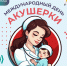 Поздравляем акушерок с Международным днем акушерки! - КБ №8 ФМБА России