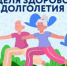 Неделя здорового долголетия проходит в России - Город Черепаново