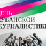 Вениамин Кондратьев поздравил кубанских журналистов с профессиональным праздником - Газета Призыв