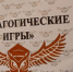 «Педагогические игры» прошли в Великих Луках - Газета Великолукская правда