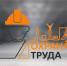 Охрана труда (коллаж). - Город Дивногорск