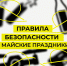 Запрет на беспилотники — правила безопасности в майские праздники в Красноярском крае. - Служба строительного надзора и жилконтроля