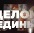 Делом едины. - Город Ровеньки