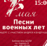 Афиша_Концерт «Песни военных лет» - ЦБС Автозаводского района