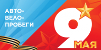 В Котовске 9 Мая пройдут авто- и велопробеги, посвящённые 81-й годовщине Великой Победы - ИА ПроКотовск