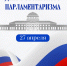 день парламентаризма - Избирательная комиссия