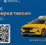 Новый цифровой сервис «Проверка такси» поможет узнать, легально ли работает перевозчик - Правительство Орловской области