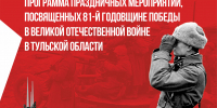 В Тульской области масштабно отметят 81-ю годовщину Победы в Великой Отечественной войне - Правительство области