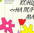 В Омске накануне Дня Победы пройдёт концерт «На пороге мая» (12+) - 12 канал