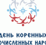 День коренных малочисленных народов России - Министерство социального развития