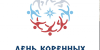 День коренных малочисленных народов России - Министерство социального развития