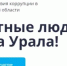 Конкурс «Честные люди – сила Урала»: свердловчан приглашают к участию - Министерство международных и внешнеэкономических связей